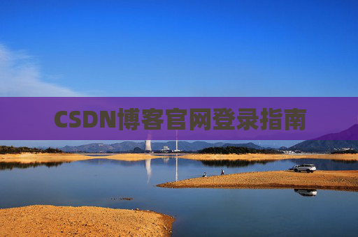 CSDN博客官网登录指南