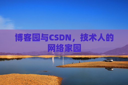 博客园与CSDN，技术人的网络家园